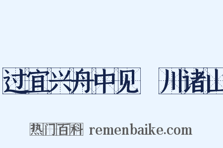 过宜兴舟中见霅川诸山是什么意思的图片
